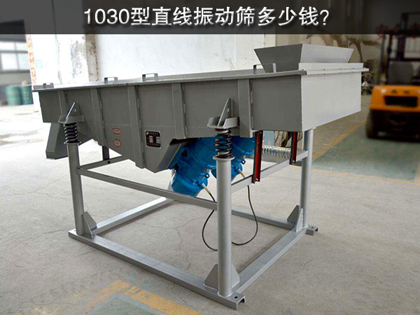 1030型直線振動(dòng)篩多少錢？